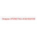 4140100109 ЭТИКЕТКА Эпирок