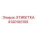 4140100109 ЭТИКЕТКА Эпирок