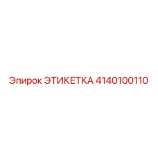 4140100110 ЭТИКЕТКА Эпирок