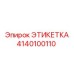 4140100110 ЭТИКЕТКА Эпирок