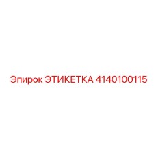 4140100115 ЭТИКЕТКА Эпирок