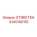 4140100115 ЭТИКЕТКА Эпирок