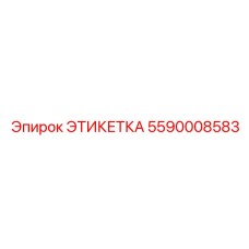 Диэлектрическая этикетка для высоковольтного оборудования Epiroc 5590008583