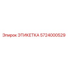 5724000529 ЭТИКЕТКА Эпирок