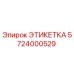 5724000529 ЭТИКЕТКА Эпирок