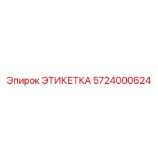 5724000624 ЭТИКЕТКА Эпирок