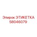 58046079 ЭТИКЕТКА Epiroc