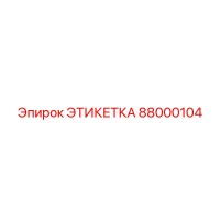 88000104 ЭТИКЕТКА Epiroc