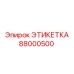 Универсальная маркировочная этикетка для техники Epiroc 88000500