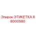 Оригинальная этикетка Epiroc артикул 88000580