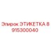 8915300040 ЭТИКЕТКА Epiroc