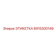 8915300149 ЭТИКЕТКА Epiroc