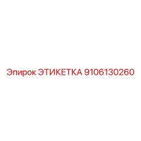 9106130260 ЭТИКЕТКА Эпирок