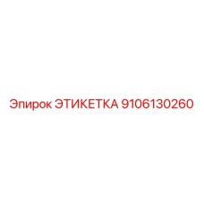 9106130260 ЭТИКЕТКА Эпирок