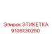 9106130260 ЭТИКЕТКА Эпирок