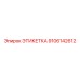 9106142612 ЭТИКЕТКА Эпирок