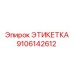 9106142612 ЭТИКЕТКА Эпирок