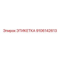 9106142613 ЭТИКЕТКА Эпирок