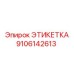 9106142613 ЭТИКЕТКА Эпирок