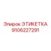Фото этикетки Epiroc с артикулом 9106227291
