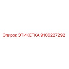Этикетка Epiroc деталь 9106227292 для промышленного оборудования