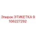 Этикетка Epiroc деталь 9106227292 для промышленного оборудования