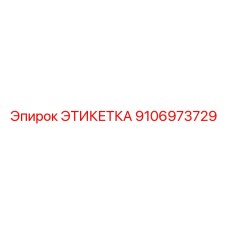 Этикетка Epiroc артикул 9106973729 с QR-кодом