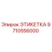 9710556000 ЭТИКЕТКА Epiroc