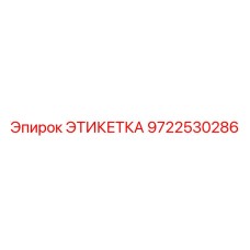 9722530286 ЭТИКЕТКА Epiroc