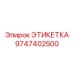 9747402500 ЭТИКЕТКА Epiroc