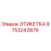 9753243878 ЭТИКЕТКА Epiroc