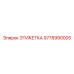 9778990005 ЭТИКЕТКА Epiroc