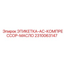 2310063147 ЭТИКЕТКА-AC-КОМПРЕССОР-МАСЛО Epiroc
