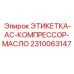 2310063147 ЭТИКЕТКА-AC-КОМПРЕССОР-МАСЛО Epiroc