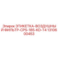 1310600453 ЭТИКЕТКА-ВОЗДУШНЫЙ ФИЛЬТР-CPS-185-KD-T4 Epiroc
