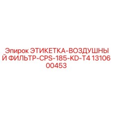 1310600453 ЭТИКЕТКА-ВОЗДУШНЫЙ ФИЛЬТР-CPS-185-KD-T4 Epiroc