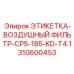 1310600453 ЭТИКЕТКА-ВОЗДУШНЫЙ ФИЛЬТР-CPS-185-KD-T4 Epiroc