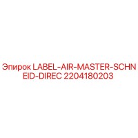 2204180203 LABEL-AIR-MASTER-SCHNEID-DIREC Epiroc