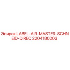 2204180203 LABEL-AIR-MASTER-SCHNEID-DIREC Epiroc