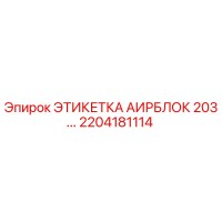 2204181114 ЭТИКЕТКА АИРБЛОК 203... Epiroc