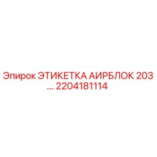 Оригинальная этикетка 2204181114 для бурового оборудования Epiroc AIRBLOCK 203