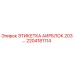 Оригинальная этикетка 2204181114 для бурового оборудования Epiroc AIRBLOCK 203