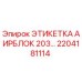 Оригинальная этикетка 2204181114 для бурового оборудования Epiroc AIRBLOCK 203