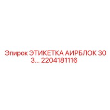 Термостойкая маркировка 2204181116 для систем Epiroc АИРБЛОК 303
