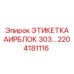 Термостойкая маркировка 2204181116 для систем Epiroc АИРБЛОК 303