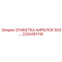 2204181118 ЭТИКЕТКА АИРБЛОК 503... Epiroc