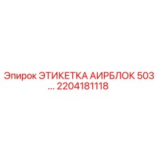 Коррозионностойкая маркировка 2204181118 для систем Epiroc АИРБЛОК 503