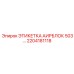 Коррозионностойкая маркировка 2204181118 для систем Epiroc АИРБЛОК 503