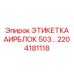 Коррозионностойкая маркировка 2204181118 для систем Epiroc АИРБЛОК 503