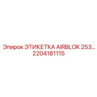 2204181115 ЭТИКЕТКА AIRBLOK 253… Epiroc